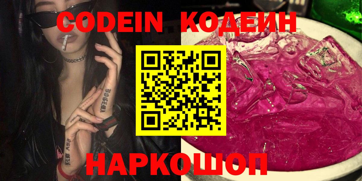 Изобильный  Кодеиновый сироп Lean Purple Drank  Codein Purple Drank  Вход с VPN 